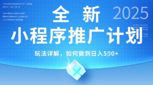 2025年最新小程序推广计划，简单操作，独家技术，日均5张+【揭秘】-乌龙学社