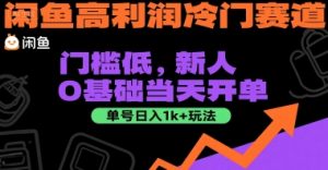 闲鱼高利润冷门赛道：门槛低，新人0基础当天开单，单号日入1k+玩法【揭秘】-乌龙学社