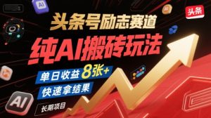 头条号励志赛道，纯AI搬砖玩法，单日收益8张+ ，快速拿结果，长期项目-乌龙学社