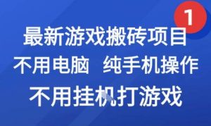 最新游戏搬砖项目，纯手机操作，不用电脑挂G打游戏，网创副业兼职【揭秘】-乌龙学社