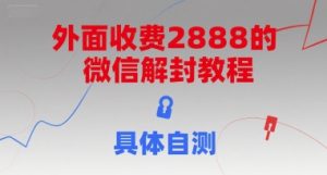 外面收费2888的微信解封教程，具体自测-乌龙学社