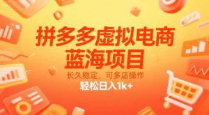 拼多多虚拟电商,蓝海项目,长久稳定,可多店操作,轻松日入1k+-乌龙学社