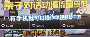 AI引爆短视频，亲子对话动漫流量密码，有手机就可以操作，单视频破千万播放，副业轻松变现，日入5张【揭秘】-乌龙学社