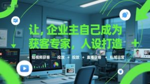 让企业主自己成为获客专家，人设打造+短视频获客+投放+直播获客+私域运营-乌龙学社