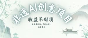 创意热门赛道，纯AI制作非遗书签，收益不封顶-乌龙学社