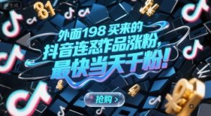 外面198买来的抖音连怼作品涨粉，最快当天千粉-乌龙学社