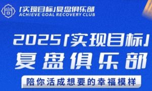 2025实现目标，复盘俱乐部，陪你活成想要的幸福模样-乌龙学社