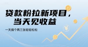 贷款粉拉新项目，当天见收益，一天搞个两三张轻轻松松【揭秘】-乌龙学社