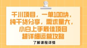千川项目，一单1张，纯干货分享，需求量大，小白上手最佳项目，超详细运营攻略-乌龙学社