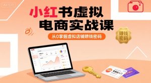 小红书虚拟电商实战课，从0掌握虚拟店铺賺钱密码-乌龙学社