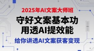 2025年AI文案大师班,守好文案基本功,用透AI提效能,给你讲透AI文案获客变现-乌龙学社