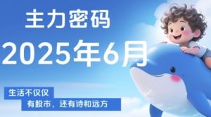 主力密码,助你洞察主力动向,培养个股分析能力,精准把握买卖时机(更新7月)-乌龙学社