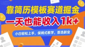 靠简历模板赛道掘金，一天也能收入1k+，小白轻松上手，保姆式教学，首选副业【揭秘】-乌龙学社