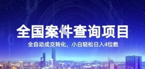 全国案JIAN查询项目，利用人性挣钱，全自动转化，一单利润15，小白轻松日入4位数【揭秘】-乌龙学社