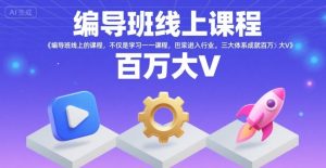 编导班线上课程，不仅是学习一门课程，更是进入一个行业，三大体系成就百万大V-乌龙学社