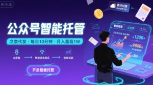 【公众号托管 】我提供文章,你复制发布,每天10分钟,最高躺入1W【揭秘】-乌龙学社