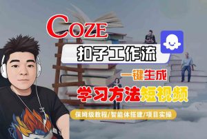 Coze扣子工作流一键生成学习方法短视频，保姆级教程-智能体搭建-项目实操-乌龙学社