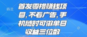 首发零撸挣钱项目 不看广告 手机随时可做 单日收益三位数【揭秘】-乌龙学社