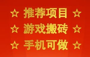 推荐项目：游戏搬砖，手机可做，不用电脑，最快当天见收益3张+，副业创业网创兼职【揭秘】-乌龙学社