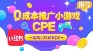 0成本小红书笔记推广小游戏CPE，一篇笔记收益8张+大厂稳定，抓紧冲!-乌龙学社