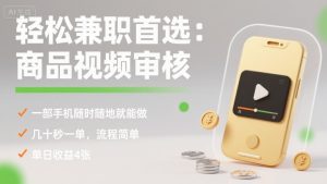 轻松兼职首选：商品视频审核，一部手机随时随地就能做，几十秒一单，流程简单，单日收益4张【揭秘】-乌龙学社