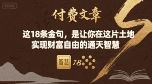 付费文章：这18条金句，是让你在这片土地 实现财富自由的通天智慧-乌龙学社