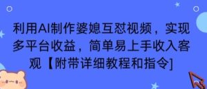 利用AI制作婆媳互怼视频，实现多平台收益，简单易上手收入可观【附带详细教程和指令】-乌龙学社