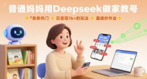 普通妈妈用Deepseek做家教号，条条热门，日变现1k+的玩法，直接抄作业-乌龙学社