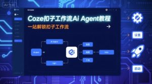 Coze扣子工作流Ai Agent教程,一站解锁扣子工作流-乌龙学社