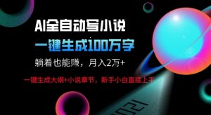 AI自动写小说新玩法，一键生成100W字，轻松月躺入1W+-乌龙学社