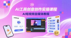 AI工具创意创作实操课程，AI短视频自媒体教程-乌龙学社