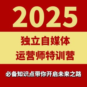 2025独立自媒体运营师特训营，一门针对本地实体运营+团购的课程-乌龙学社