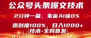 公众号头条号爆文技术，2分钟一篇，原创度100%，朱雀AI味0%，复制粘贴，日入1k【揭秘】-乌龙学社