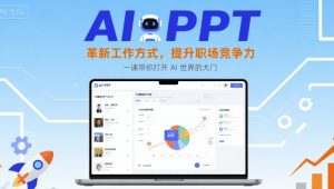 AI+PPT：革新工作方式，提升职场竞争力，一课带你打开 AI 世界的大门-乌龙学社