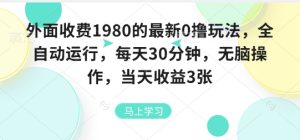 外面收费1980的最新0撸玩法，全自动挂G，每天30分钟，无脑操作，当天收益3张【揭秘】-乌龙学社