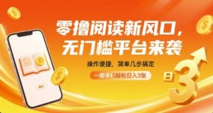 零撸阅读新风口，无门槛平台来袭，操作便捷，简单几步搞定，一部手机轻松日入3张【揭秘】-乌龙学社