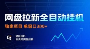 网盘拉新全自动挂G，独家项目，全自动运行完成拉新做任务，单窗口3张+【揭秘】-乌龙学社