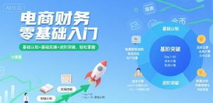 电商财务零基础入门，基础认知+基础实操+进阶突破，轻松掌握-乌龙学社