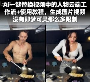 Ai一键替换视频中的人物云端工作流+使用教程，生成图片视频没有即梦可灵那么多限制-乌龙学社
