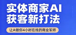 实体商家AI获客新打法【2025年9月】让AI做你24小时在线的商业军师,效率开挂,甩开盲目摸索-乌龙学社