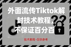 外面流传Tiktok解封技术教程，不保证百分百，具体自测-乌龙学社