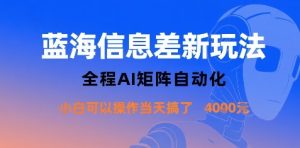 蓝海信息差新玩法，全程AI矩阵自动化小白可以操作当天搞了1k+-乌龙学社
