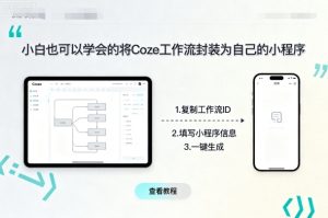 小白也可以学会的将coze工作流封装为自己的小程序-乌龙学社
