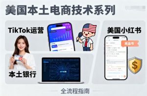 美国本土电商技术，Tiktok 运营篇+美国小红书篇+本土银行篇-乌龙学社