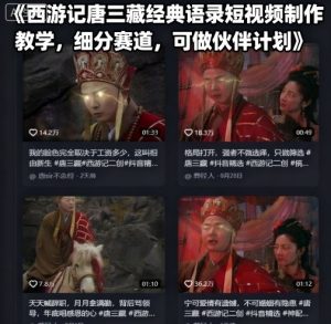 西游记唐三藏经典语录短视频制作教学，细分赛道，可做伙伴计划-乌龙学社