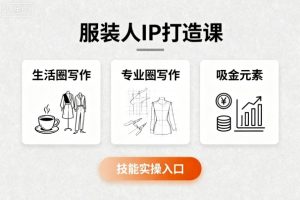 服装人IP打造课，文案创富+生活圈写作+专业圈写作+服装人专属+吸金元素+技能实操-乌龙学社