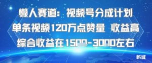 懒人赛道：视频号分成计划单条视频120W点赞量 收益高综合收益在1.5K左右-乌龙学社