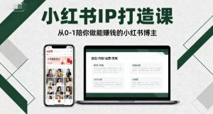小红书IP打造课，从0-1陪你做能賺钱小红书博主-乌龙学社