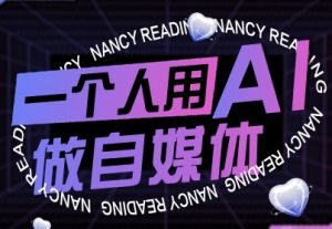 一个人用AI做自媒体，助力零基础者快速掌握自媒体技能，实现从起号到变现的突破（更新9月）-乌龙学社