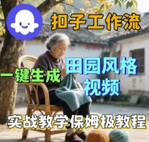 coze扣子工作流一键生成田园风格视频，实战教学保姆级教程-乌龙学社